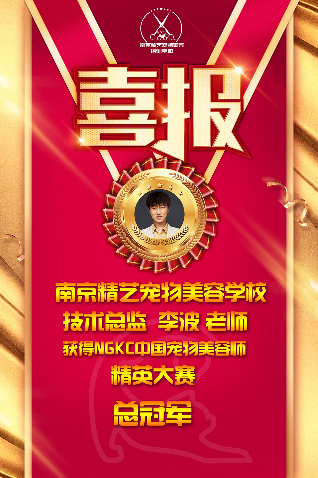 冠军喜报-竖.jpg